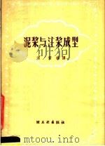 泥浆与注浆成型   1959  PDF电子版封面  15042·776  刘君编译 