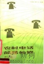 农村电话简易检修（1981 PDF版）