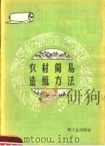 农村简易造纸方法   1959  PDF电子版封面  15042·083  轻工业部造纸工业管理局编 