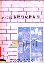 农村建筑规划设计与施工（1984 PDF版）