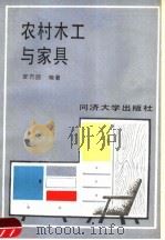 农村木工与家具（1989 PDF版）