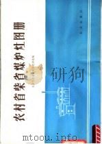 农村省柴省煤炉灶图册（1982 PDF版）