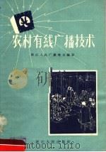 农村有线广播技术   1958  PDF电子版封面  T15103·25  浙江人民广播电台编写 