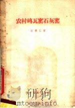农村砖瓦窑石灰窑   1959  PDF电子版封面  15051·147  汪泰仁著 