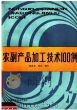 农副产品加工技术一百例   1987  PDF电子版封面  16245·200  曹成舟，李立编写 