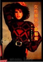女性服装穿着艺术   1991  PDF电子版封面  7536615868  刘尚勇编 