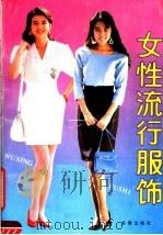 女性流行服饰   1991  PDF电子版封面  7800223469  靳一石主编 