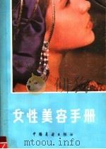 女性美容手册   1985  PDF电子版封面  17271·030  晓晴编著 