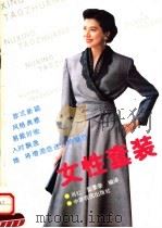 女性套装   1992  PDF电子版封面  7805383865  肖红，彭景荣编译 