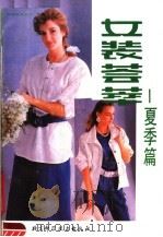 女装荟萃：夏季篇   1988  PDF电子版封面  7530401939  陈伟编 