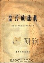 盘式成球机   1959  PDF电子版封面  15040·1516  南京化工学院水泥工学教研组著 