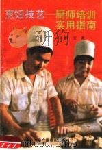 烹饪技艺  厨师技艺实用指南（1991 PDF版）