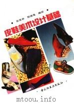 皮鞋美术设计基础   1993  PDF电子版封面  7501913234  张克申，邢德海编绘 