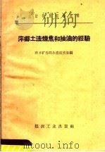 萍乡土法炼焦和抽油的经验   1958  PDF电子版封面  15035·663  萍乡矿务局生产技术处编 