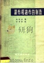 漆布和油布的制造   1960  PDF电子版封面  15042·1139  吴国贞主编 
