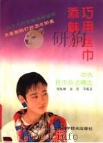 巧用丝巾添魅力  中外丝巾系法精选（1990 PDF版）