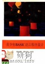 青少年BASIC语言程序设计   1993  PDF电子版封面  7312004253  殷新春，唐经亚编著 