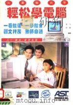 轻松学电脑   1994  PDF电子版封面  7561622201  李飞，毕潜编著 
