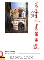 清华学人建筑画选（1995 PDF版）