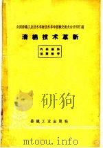 清棉技术革新   1960  PDF电子版封面  15041·701  纺织工业出版社编 