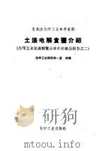 土法电解食盐介绍   1958  PDF电子版封面  15063·0387  化学工业部设计院一室供稿 