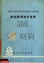 全国纺织工业技术革新技术革命经验交流大会资料汇编  棉布练漂技术革新（1960 PDF版）