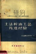 土法榨油工艺先进经验   1959  PDF电子版封面  15042·628  轻工业部食品局油脂处编 