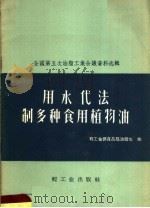 用水代法制多种食用植物油   1959  PDF电子版封面  15042·612  轻工业部食品局油脂处编 