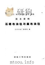 石棉布油毡与麻布油毡   1958  PDF电子版封面  15040·1236  北京油毡厂张树培编 