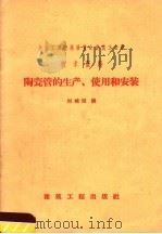 陶瓷管的生产、使用和安装   1958  PDF电子版封面  15040·1390  刘城税编 