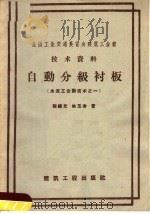 自动分级衬板   1958  PDF电子版封面  15040·1265  程福元，姚玉秀著 