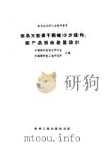 简易方型干馏炉  小方炉  和副产品回收装置设计   1959  PDF电子版封面  15063·0409  中国科学院煤炭研究室，中国科学院石油研究所合编 