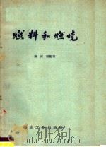 燃料和燃烧   1958  PDF电子版封面  T15037·375  蔡庆祺编著 