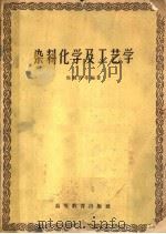 染料化学及工艺学   1959  PDF电子版封面  15010·748  候毓汾等著 