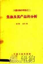 焦油及其产品的分析   1959  PDF电子版封面  15037·750  张子球，胡名一编 