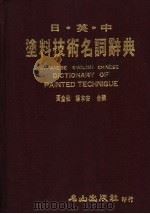 日·英·中  涂料技术名词辞典（1985 PDF版）