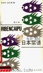 日本菜谱   1987  PDF电子版封面  7501900388  程清祥，邹志源编 