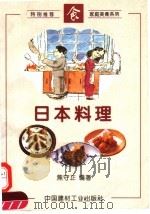 日本料理   1996  PDF电子版封面  7800904393  焦守正编著 