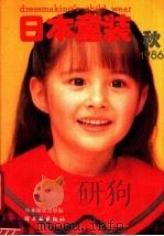 日本童装  秋   1986  PDF电子版封面  15042·2099  日本镰仓书房编 
