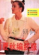 日本夏秋编织服（1991 PDF版）