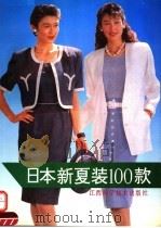 日本新夏装一百款（1991 PDF版）