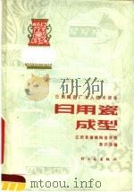 日用瓷成型   1979  PDF电子版封面  15042·1483  黄开涛编 