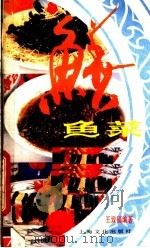 鳝鱼菜   1986  PDF电子版封面  15077·3062  王致福编著 