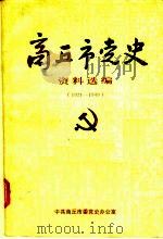 商丘市党史资料选编  1921-1949（1986 PDF版）