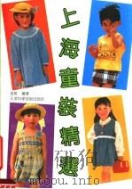 上海童装精选（1991.06 PDF版）