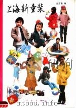 上海新童装（1987 PDF版）