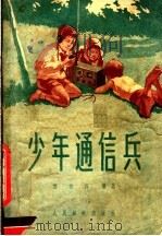 少年通信兵   1958  PDF电子版封面    雷达萍编著 