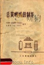 舌簧喇叭的制作   1959  PDF电子版封面    天津第一电讯器材厂科技协会，天津第二电工器材厂编著 