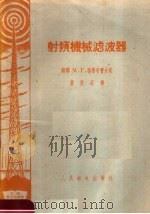 射频机械滤波器   1958  PDF电子版封面    （苏）格鲁布曹夫著；严茂森译 