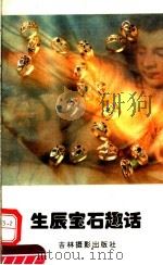 生辰宝石趣话（1995 PDF版）